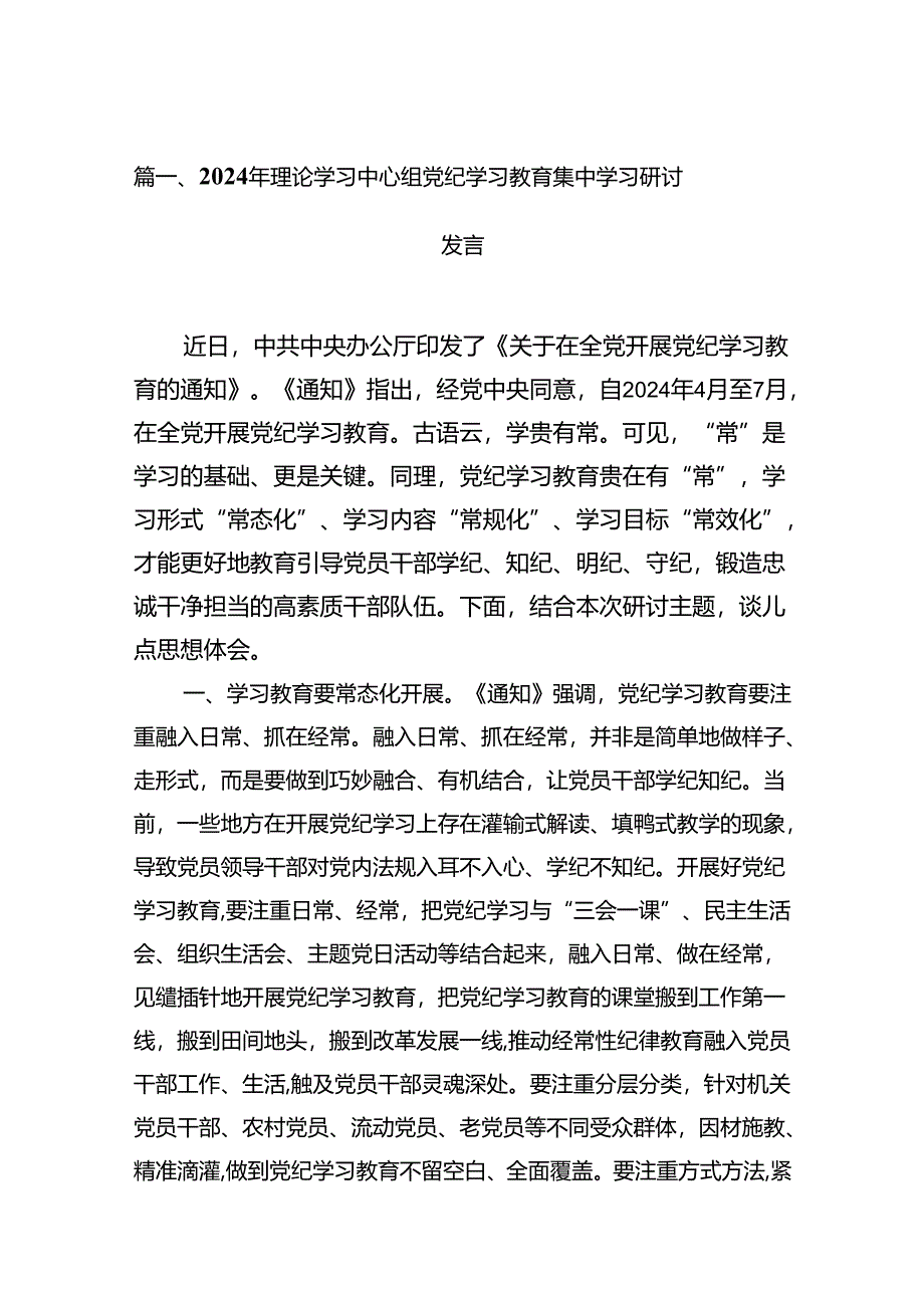 2024年理论学习中心组党纪学习教育集中学习研讨发言11篇（精选版）.docx_第2页