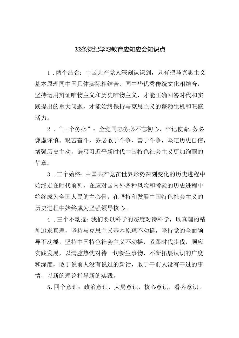 22条党纪学习教育应知应会知识点3篇精选.docx_第1页