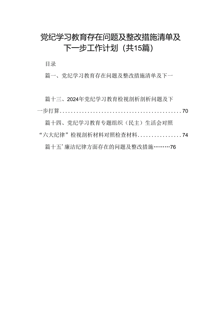 党纪学习教育存在问题及整改措施清单及下一步工作计划15篇供参考.docx_第1页