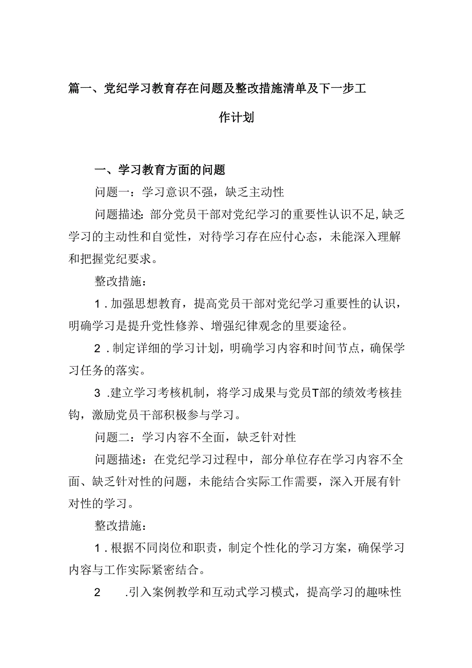 党纪学习教育存在问题及整改措施清单及下一步工作计划15篇供参考.docx_第2页