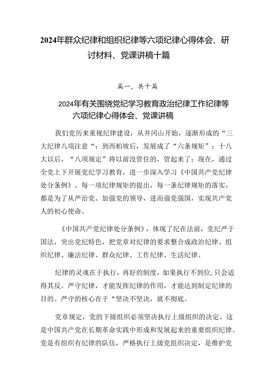 2024年群众纪律和组织纪律等六项纪律心得体会、研讨材料、党课讲稿十篇.docx_第1页