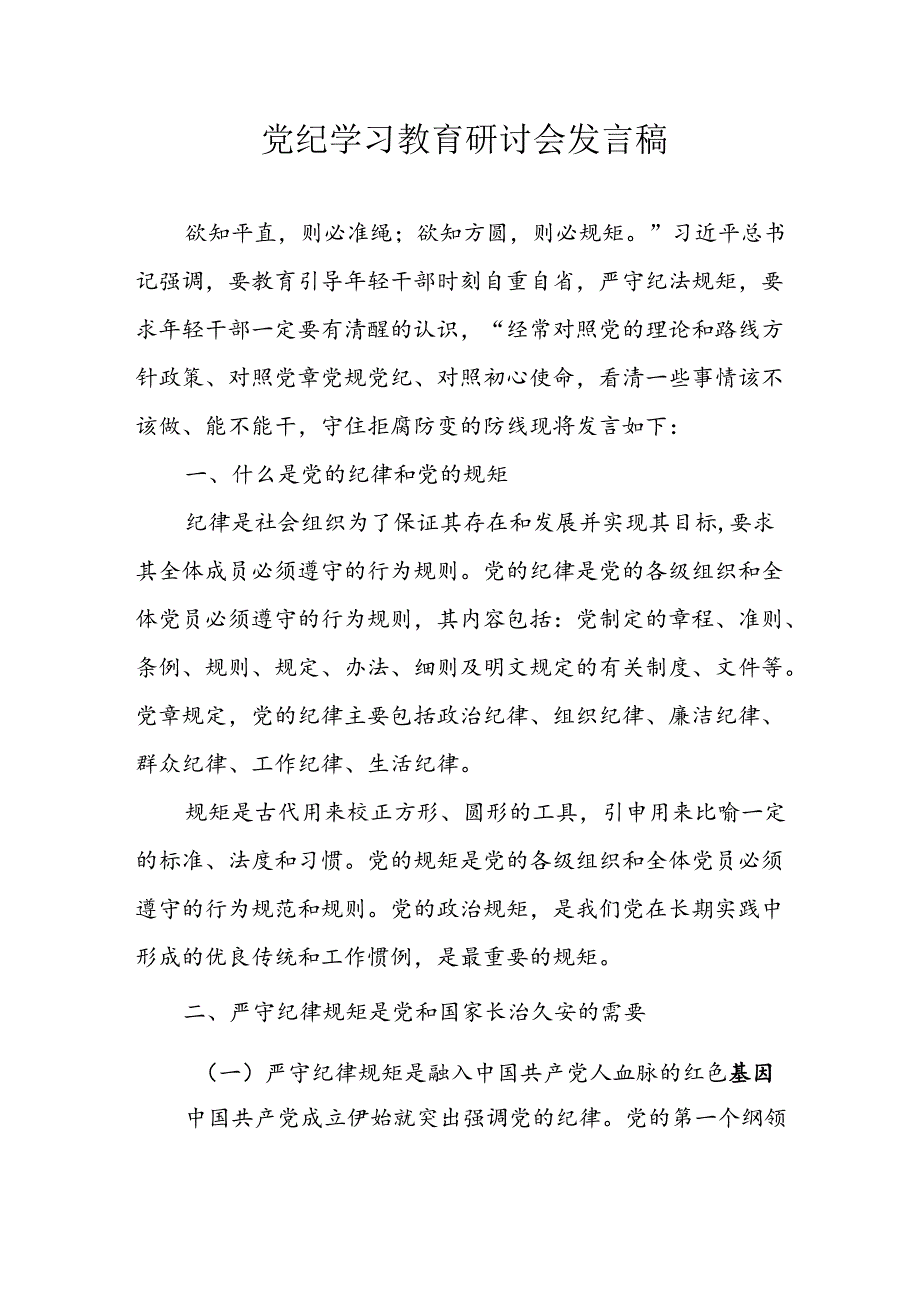 2024年学习党纪专题教育讲话稿 （23份）.docx_第1页