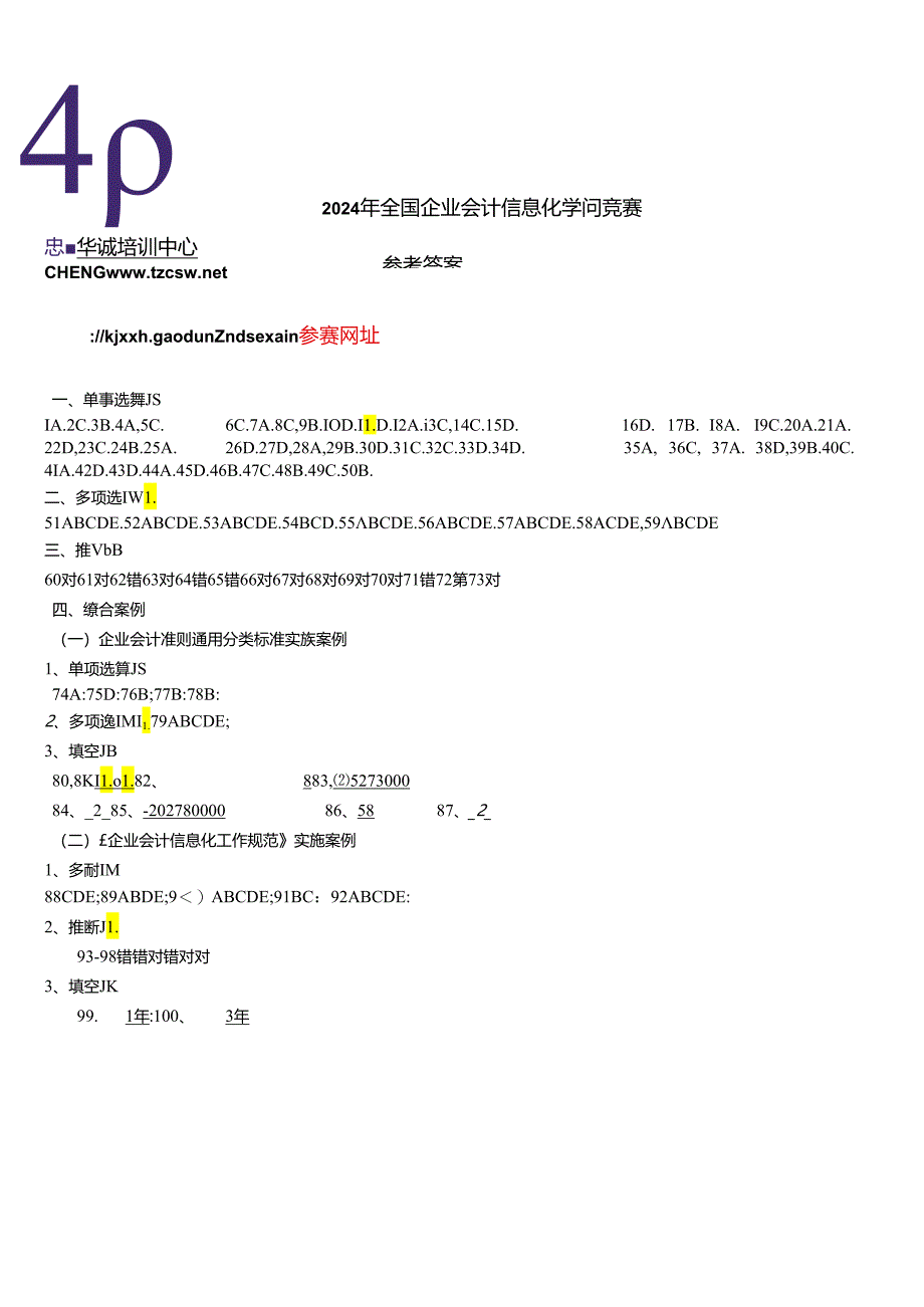 2024全国企业会计信息化知识竞赛答案及试题.docx_第1页