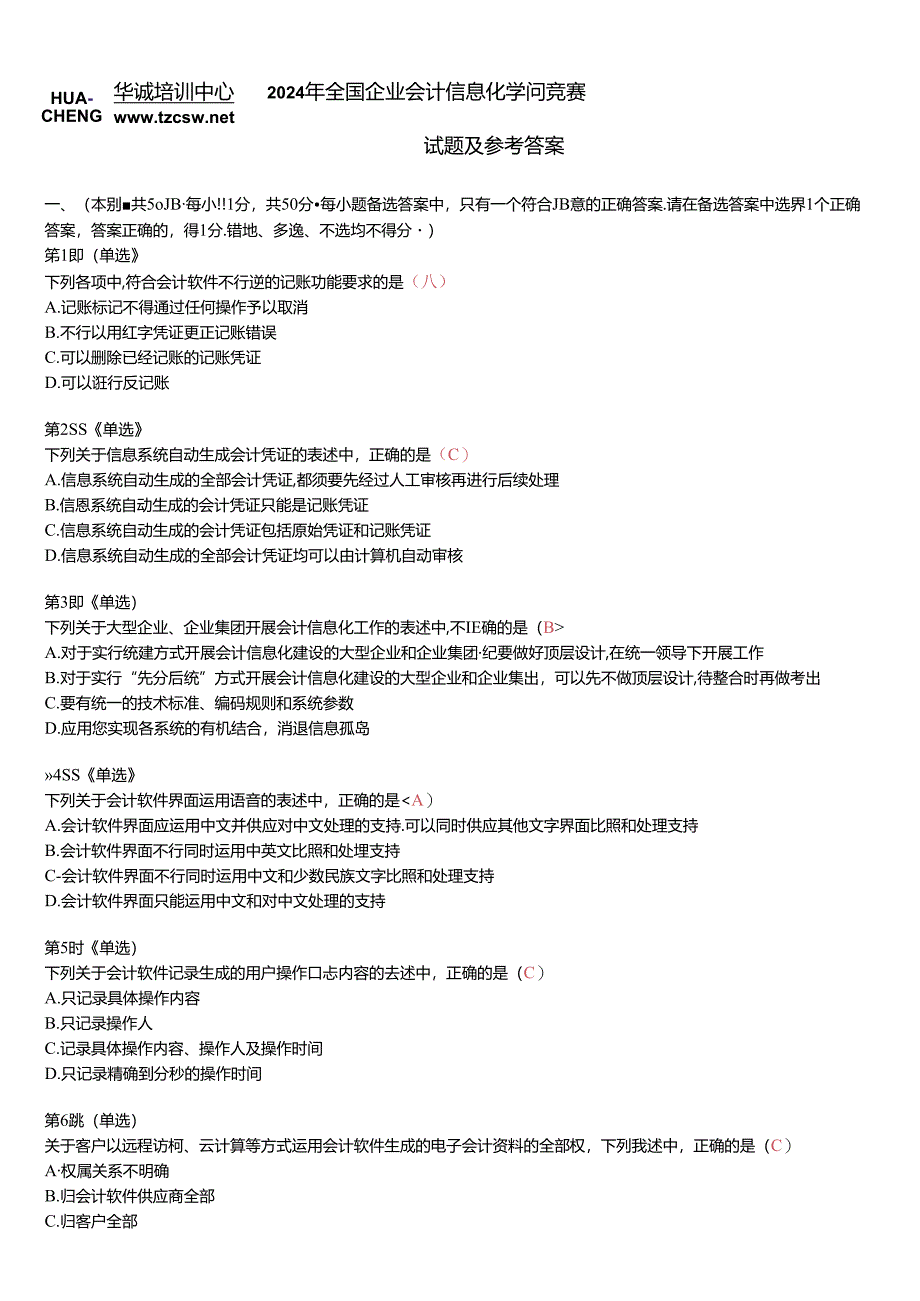 2024全国企业会计信息化知识竞赛答案及试题.docx_第2页