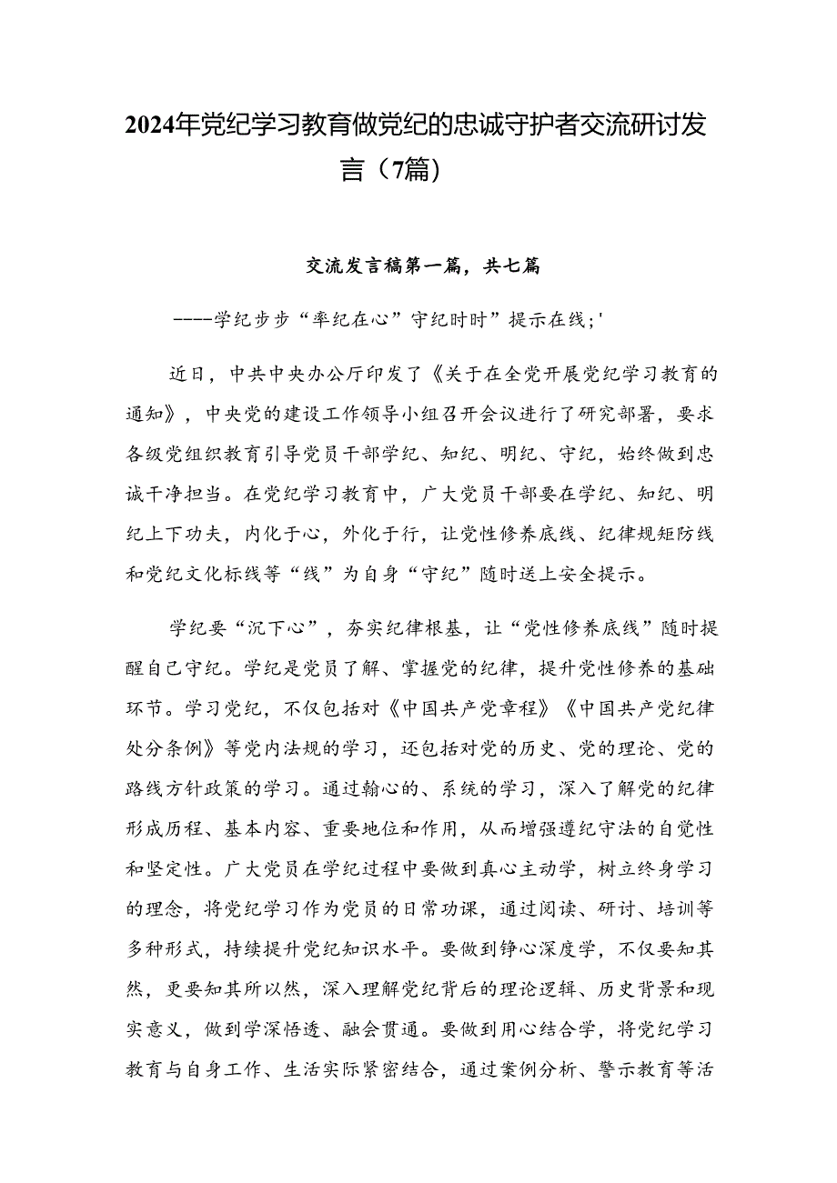 2024年党纪学习教育做党纪的忠诚守护者交流研讨发言（7篇）.docx_第1页