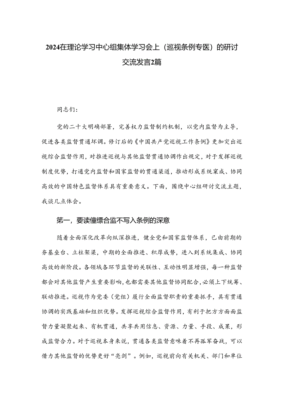 2024在理论学习中心组集体学习会上（巡视条例专题）的研讨交流发言2篇.docx_第1页