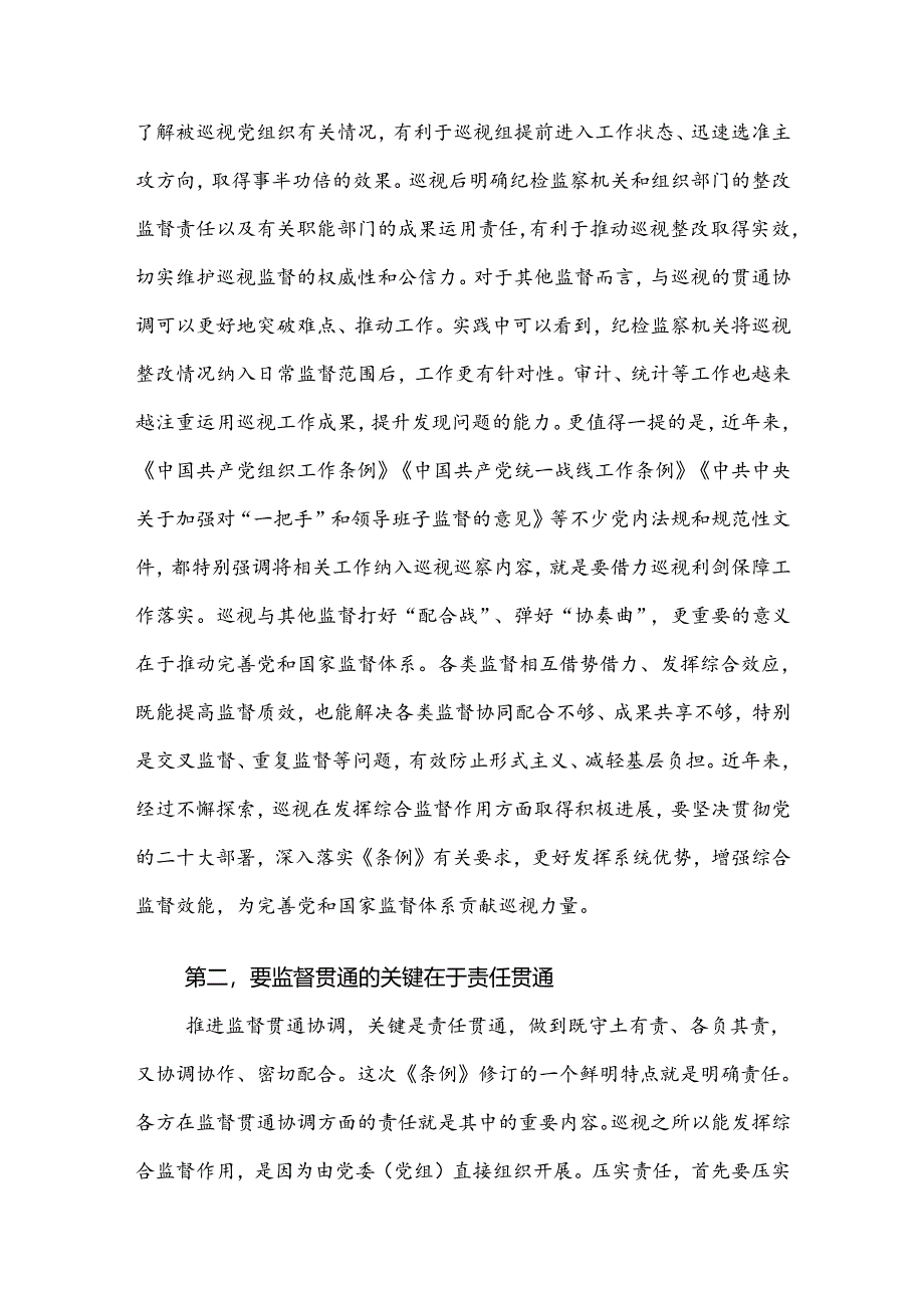 2024在理论学习中心组集体学习会上（巡视条例专题）的研讨交流发言2篇.docx_第2页