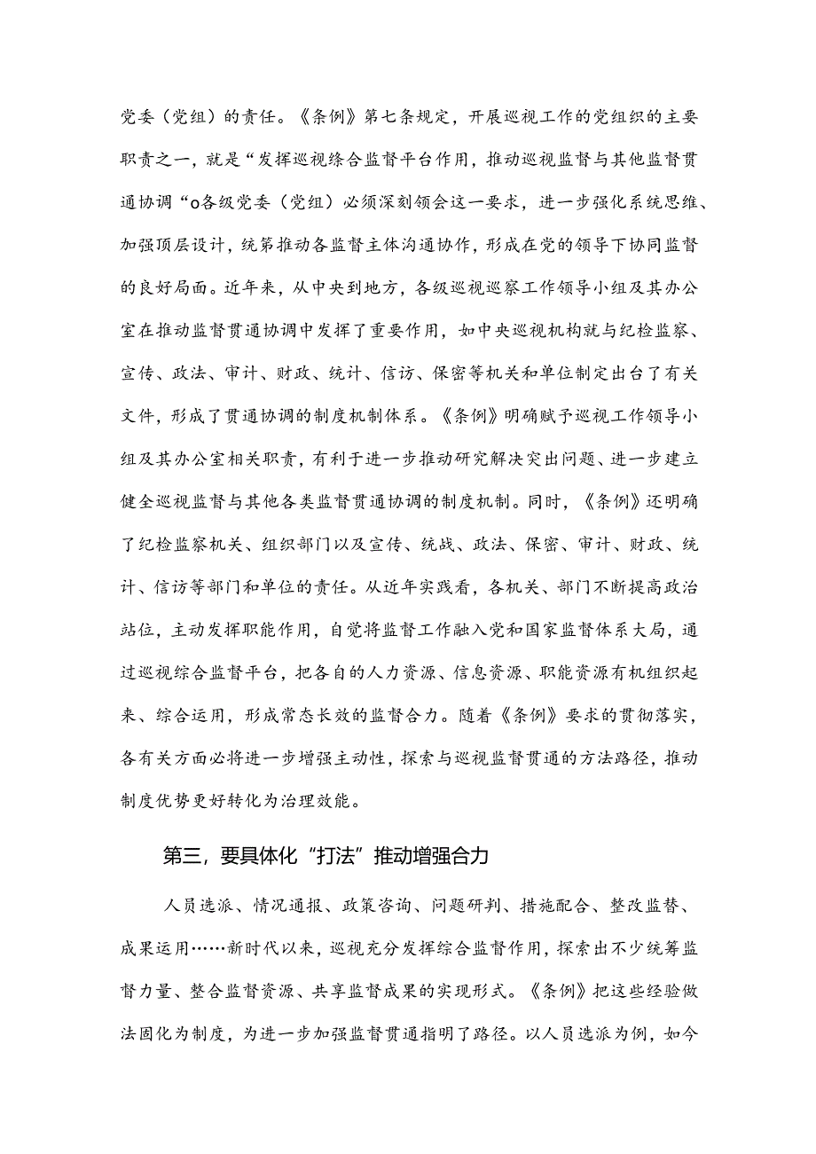 2024在理论学习中心组集体学习会上（巡视条例专题）的研讨交流发言2篇.docx_第3页