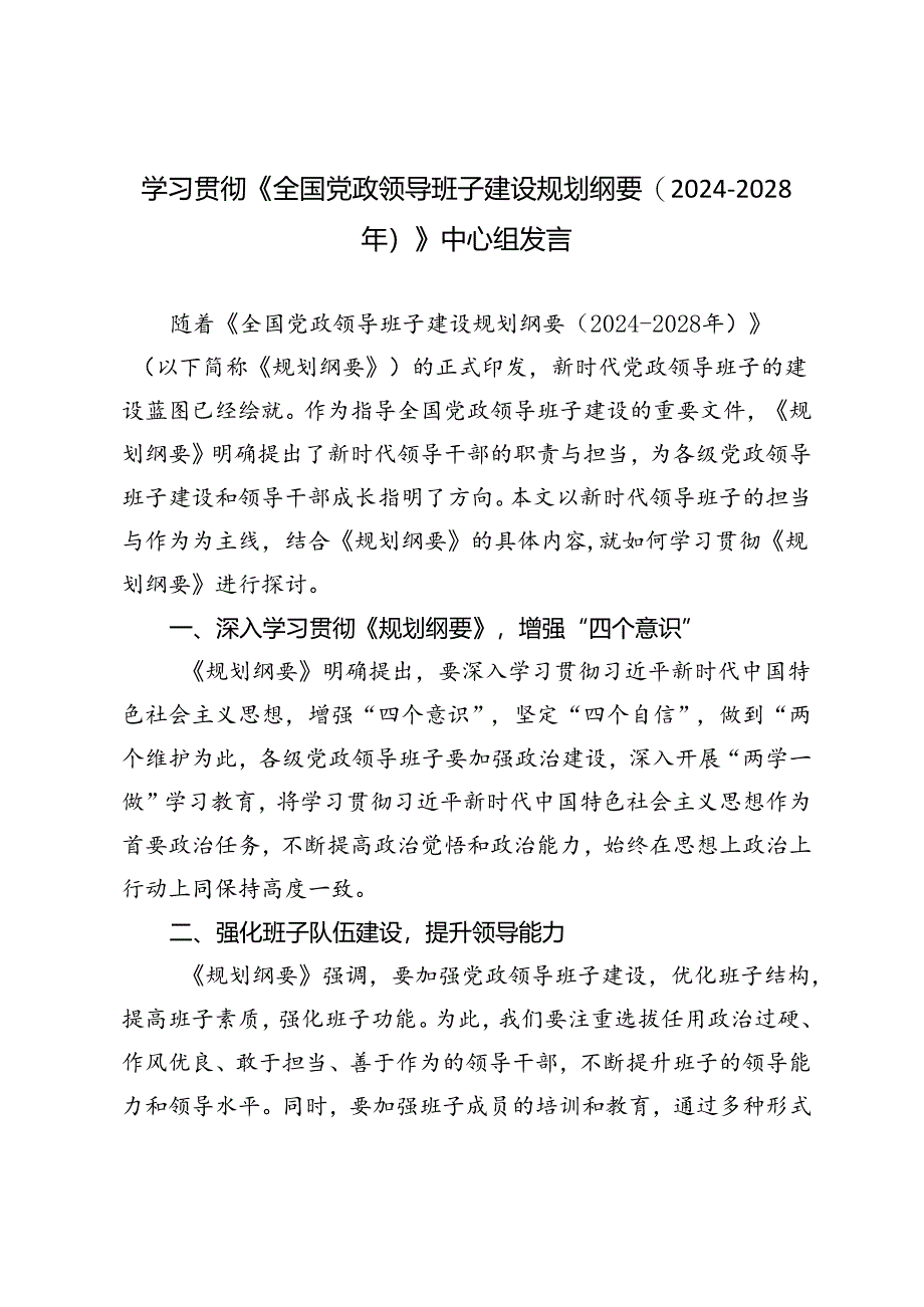 3篇 学习《全国党政领导班子建设规划纲要（2024-2028年）》中心组发言材料.docx_第1页