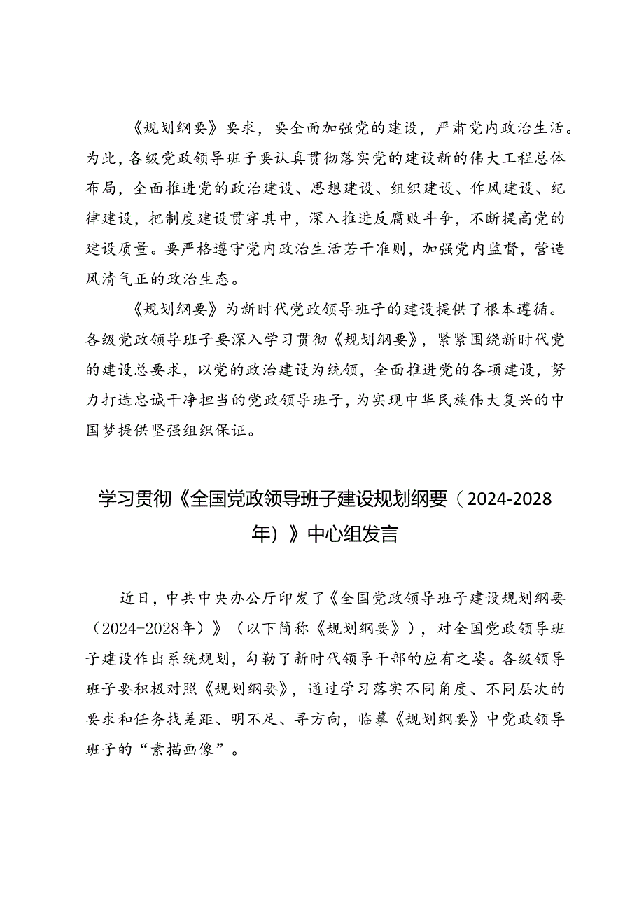 3篇 学习《全国党政领导班子建设规划纲要（2024-2028年）》中心组发言材料.docx_第3页