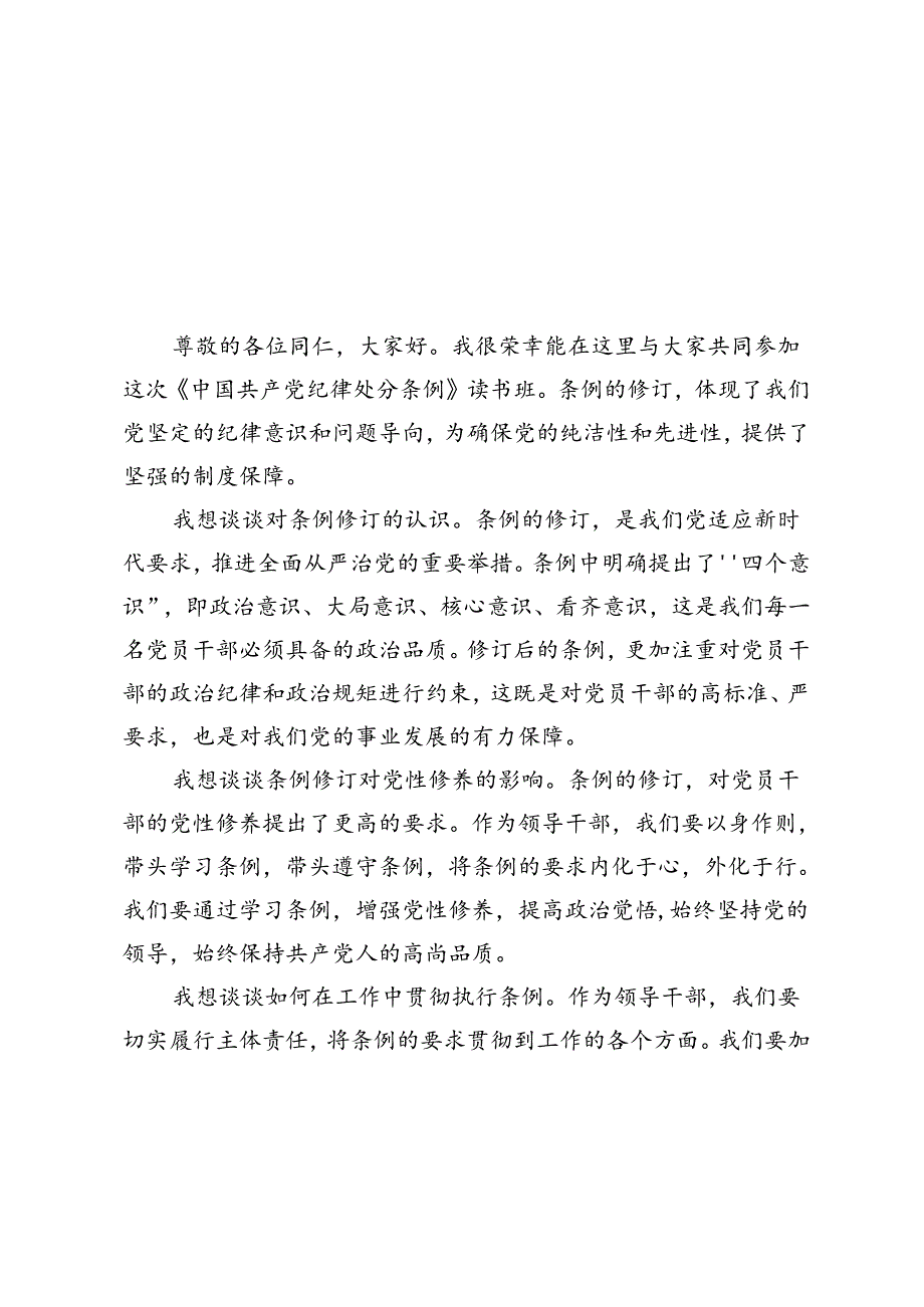 4篇 2024年领导干部在《中国共产党纪律处分条例》读书班上的研讨发言.docx_第1页