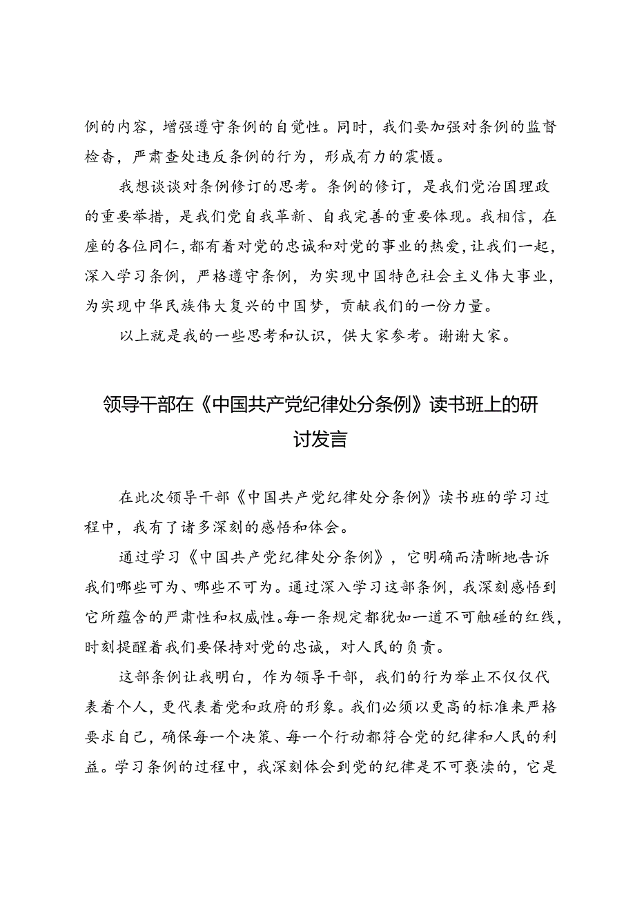 4篇 2024年领导干部在《中国共产党纪律处分条例》读书班上的研讨发言.docx_第3页