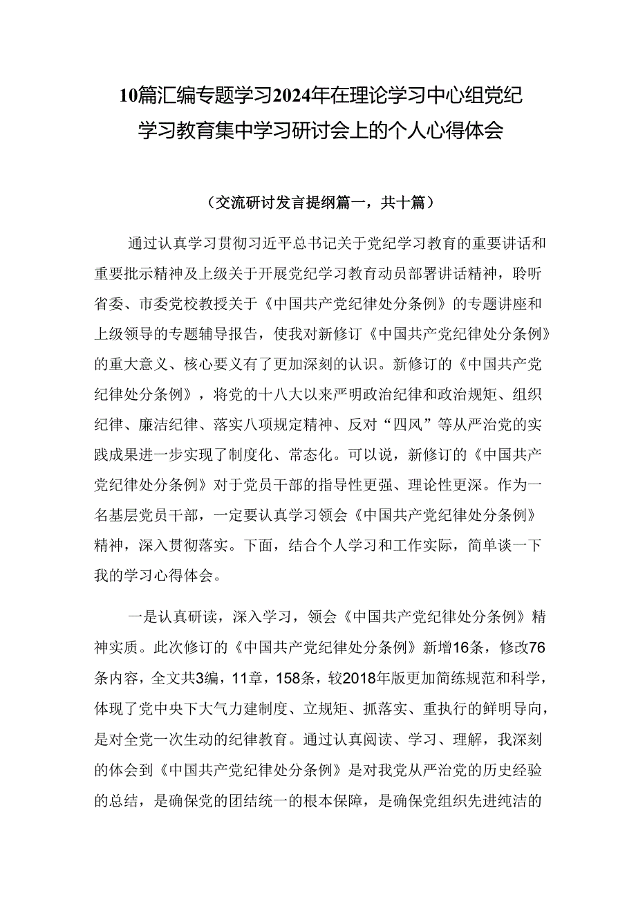 10篇汇编专题学习2024年在理论学习中心组党纪学习教育集中学习研讨会上的个人心得体会.docx_第1页