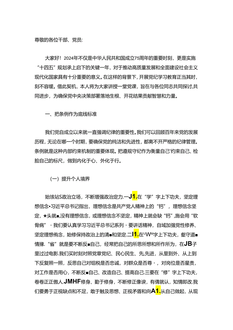 2024党纪学习教育党课讲稿（精选）.docx_第2页