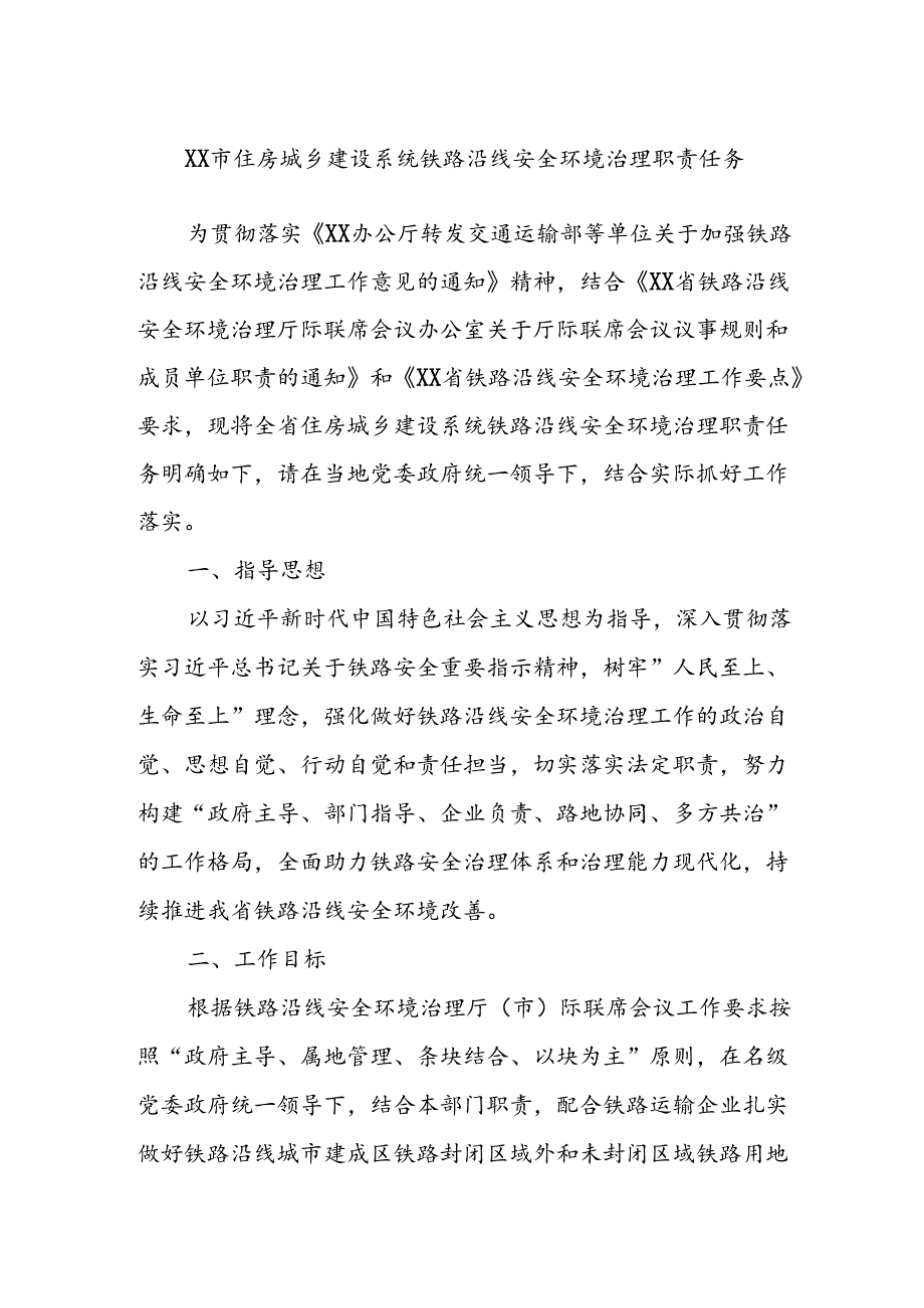 XX市住房城乡建设系统铁路沿线安全环境治理职责任务.docx_第1页