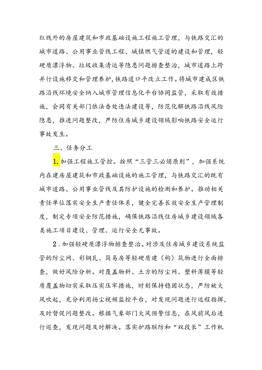 XX市住房城乡建设系统铁路沿线安全环境治理职责任务.docx_第2页