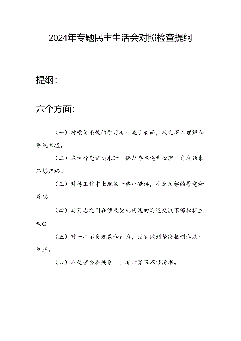 2024年纪律教育专题民主生活会六个方面对照检查提纲（学习党纪条规、执行党纪、对待工作中出现的一些小错误、与同志之间在涉及党纪问题的沟.docx_第2页