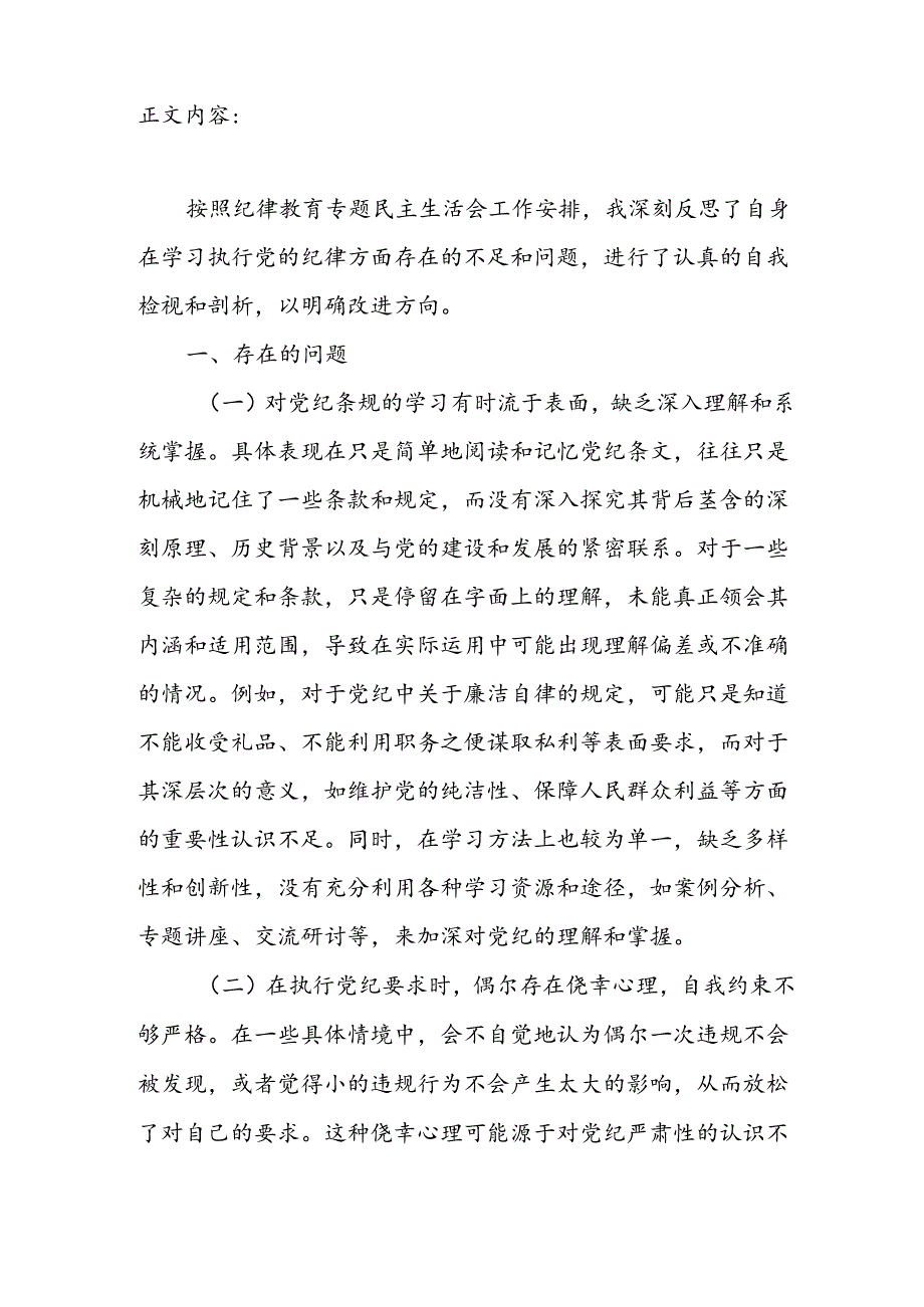 2024年纪律教育专题民主生活会六个方面对照检查提纲（学习党纪条规、执行党纪、对待工作中出现的一些小错误、与同志之间在涉及党纪问题的沟.docx_第3页