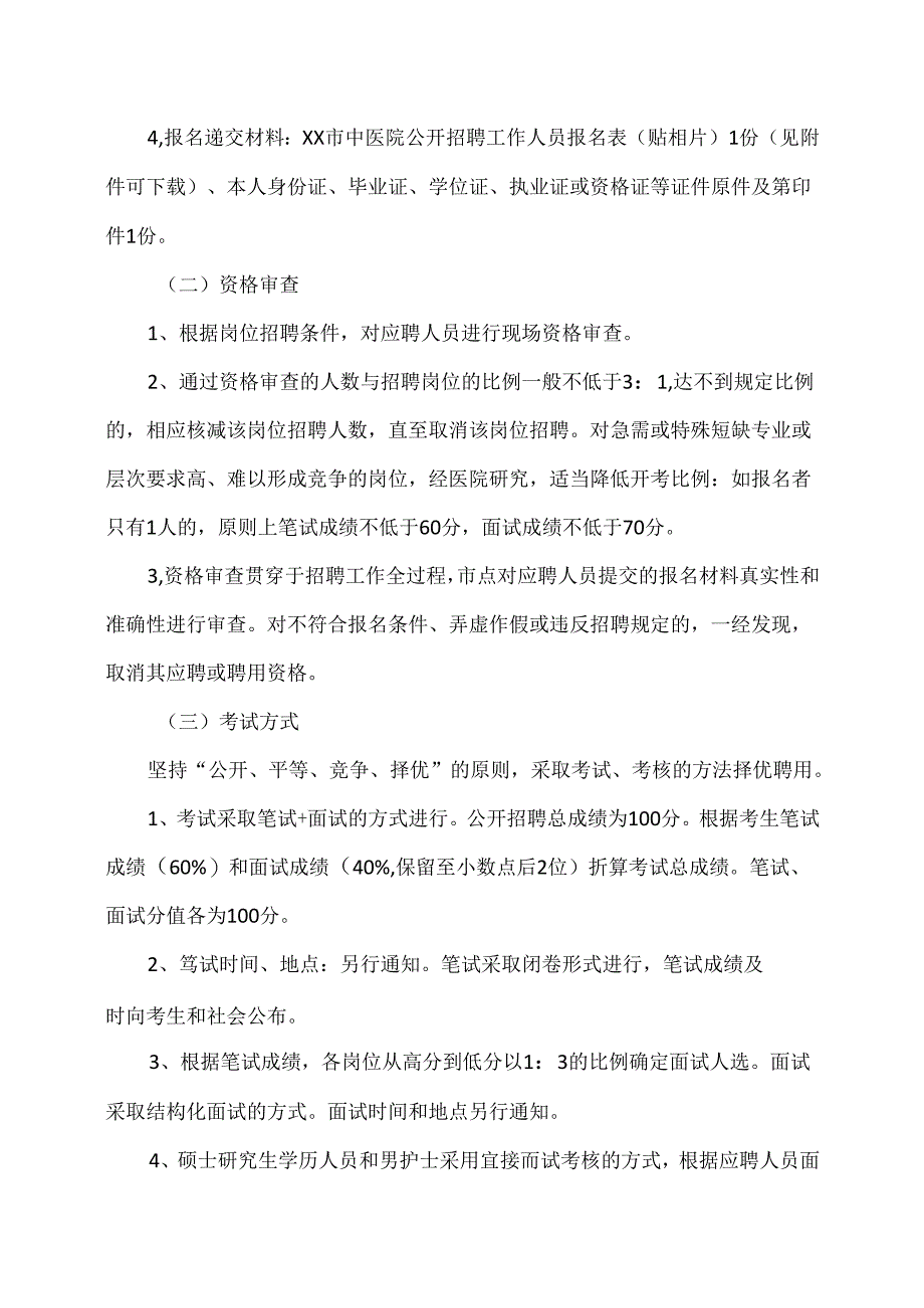 XX市中医院202X年下半年公开招聘编外工作人员公告（2024年）.docx_第3页