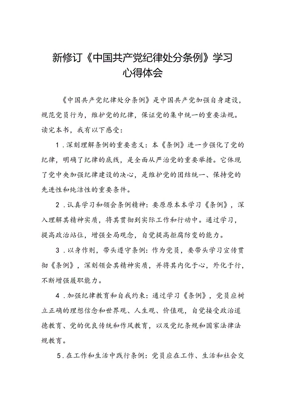 乡镇干部关于学习新修订《中国共产党纪律处分条例》的心得体会二十篇.docx_第1页