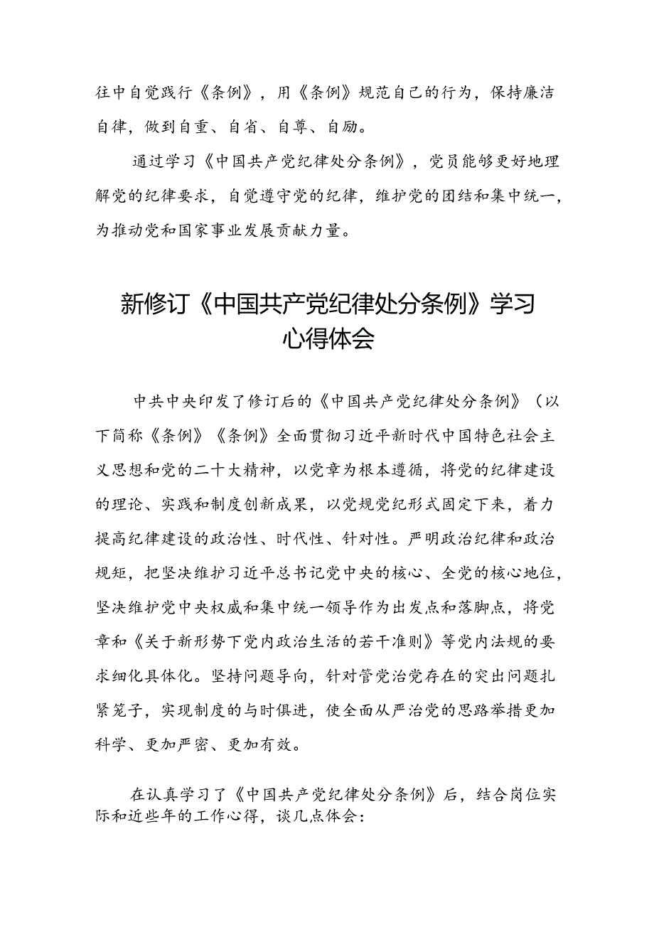 乡镇干部关于学习新修订《中国共产党纪律处分条例》的心得体会二十篇.docx_第2页