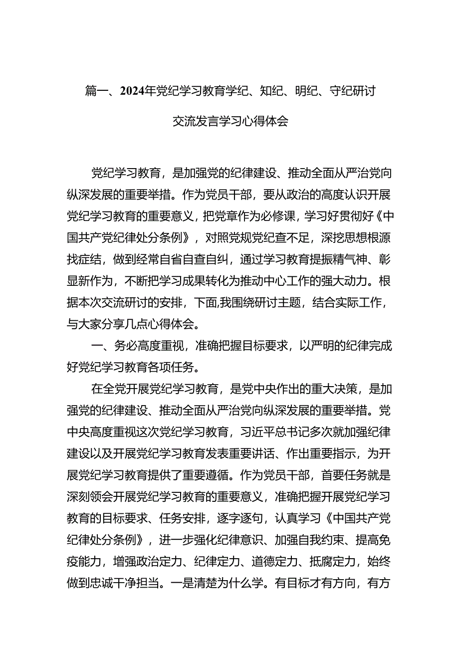 2024年党纪学习教育学纪、知纪、明纪、守纪研讨交流发言学习心得体会10篇供参考.docx_第2页