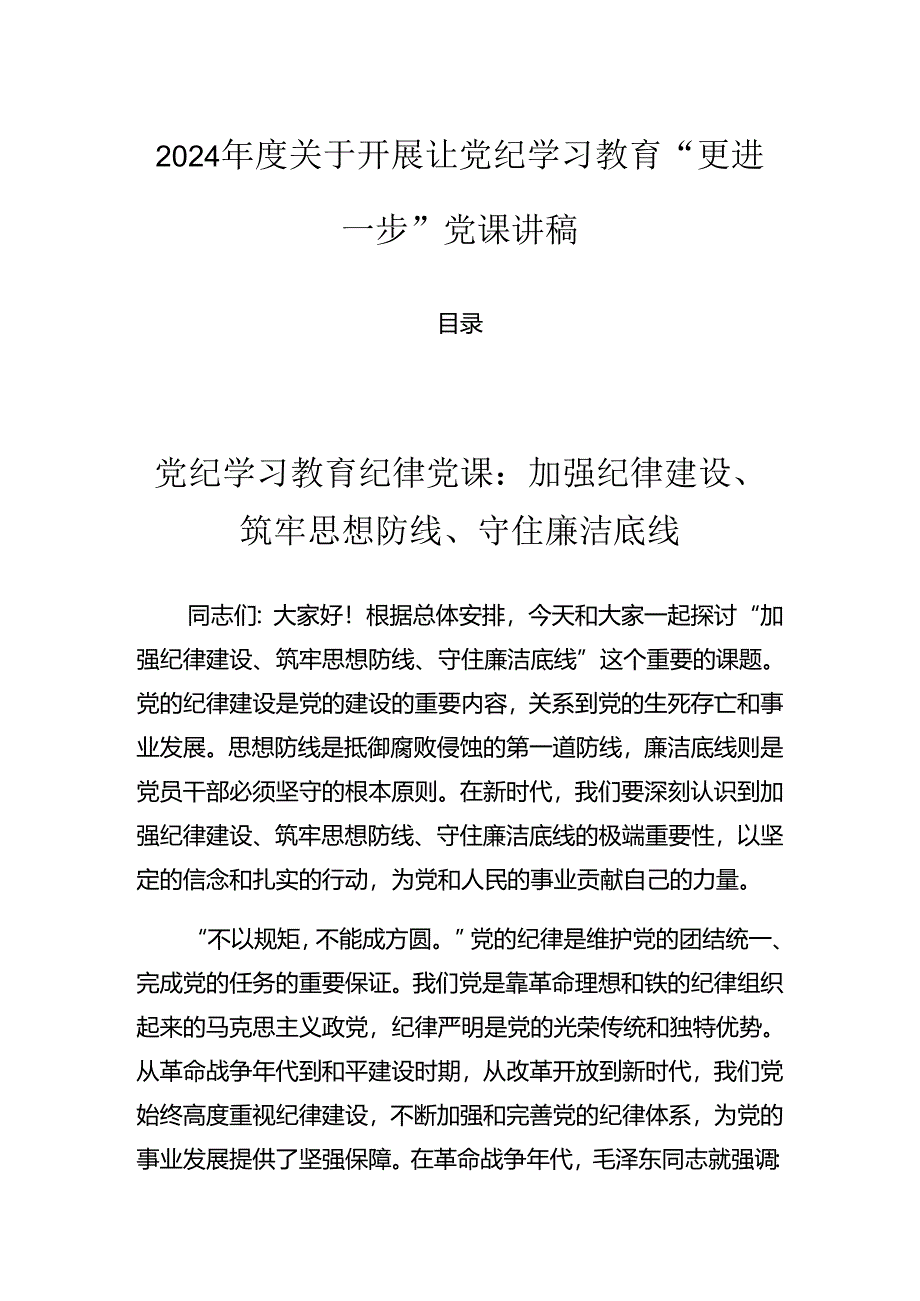 2024年度关于开展让党纪学习教育“更进一步”党课讲稿.docx_第1页