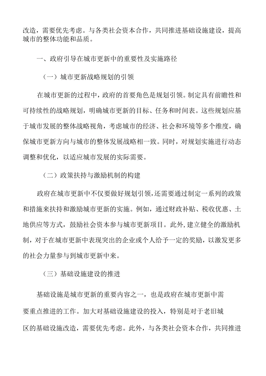 以人为本的城市更新专题研究：政府引导多元参与.docx_第3页