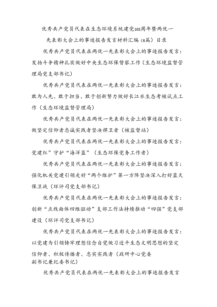 优秀共产党员代表在生态环境系统建党103周年暨两优一先表彰大会上的事迹报告发言材料汇编（8篇）.docx_第1页