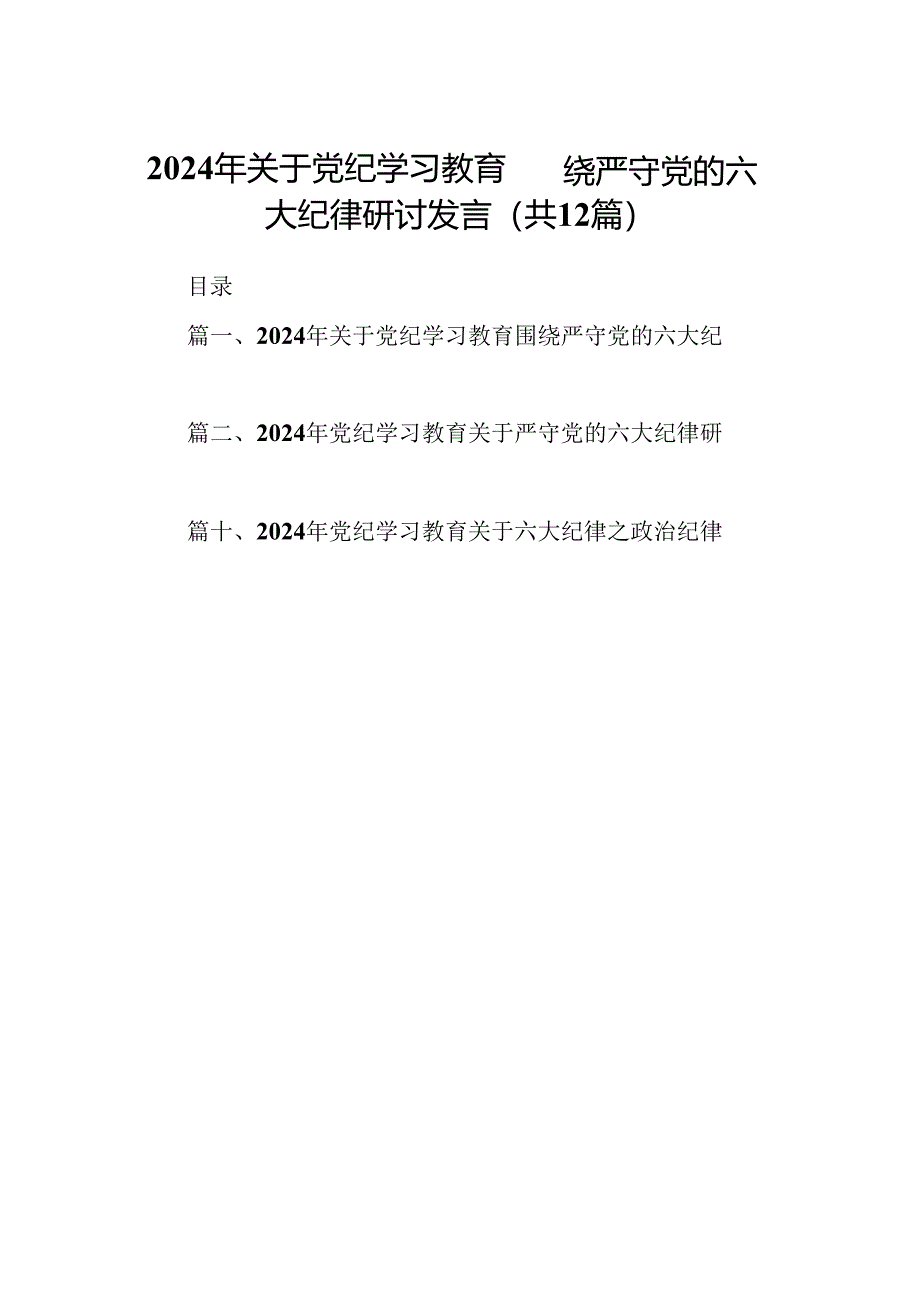 2024年关于党纪学习教育围绕严守党的六大纪律研讨发言12篇（精选版）.docx_第1页