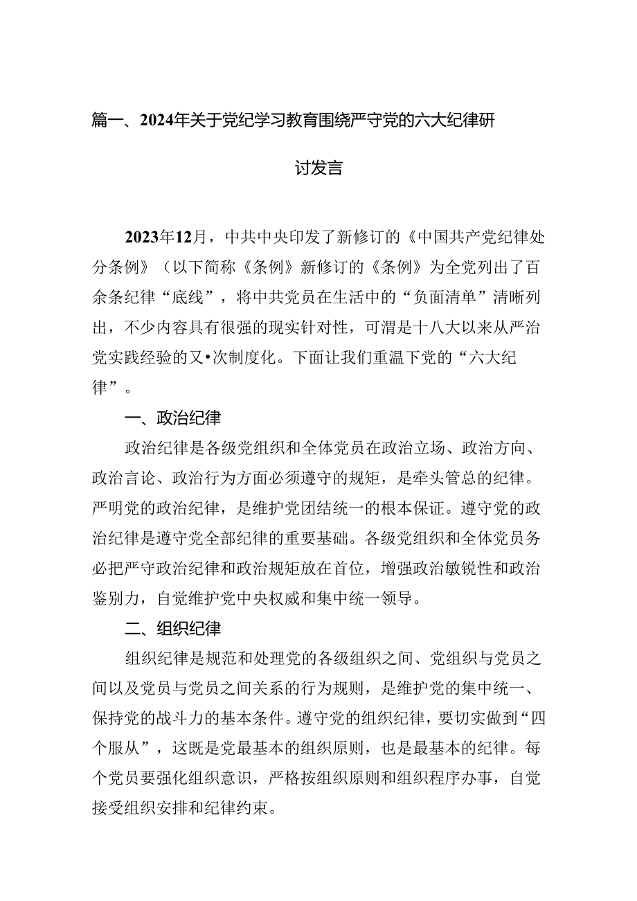 2024年关于党纪学习教育围绕严守党的六大纪律研讨发言12篇（精选版）.docx_第2页