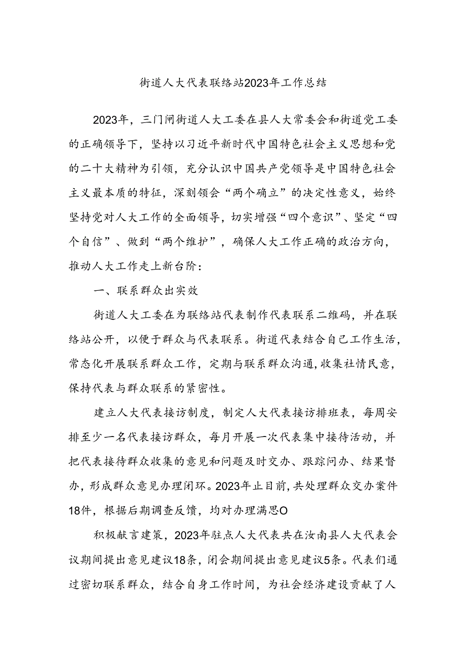 xx街道人大代表联络站2023年工作总结.docx_第1页