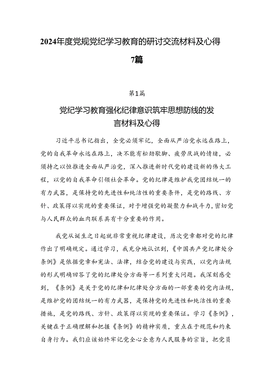 2024年度党规党纪学习教育的研讨交流材料及心得7篇.docx_第1页