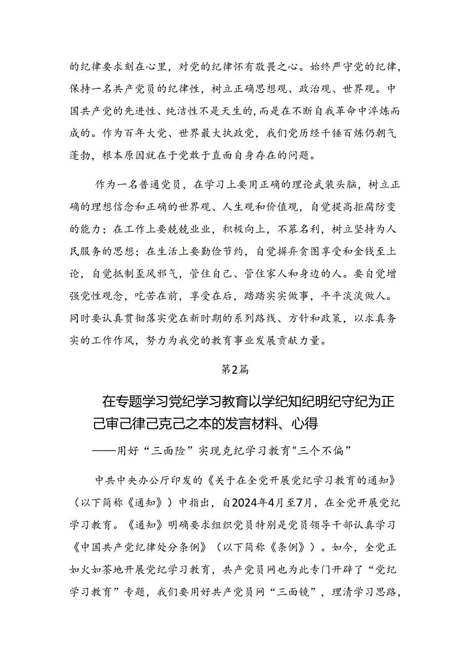 2024年度党规党纪学习教育的研讨交流材料及心得7篇.docx_第2页