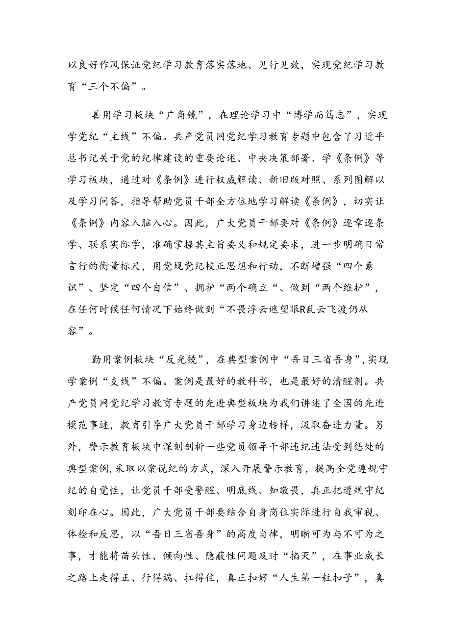 2024年度党规党纪学习教育的研讨交流材料及心得7篇.docx_第3页