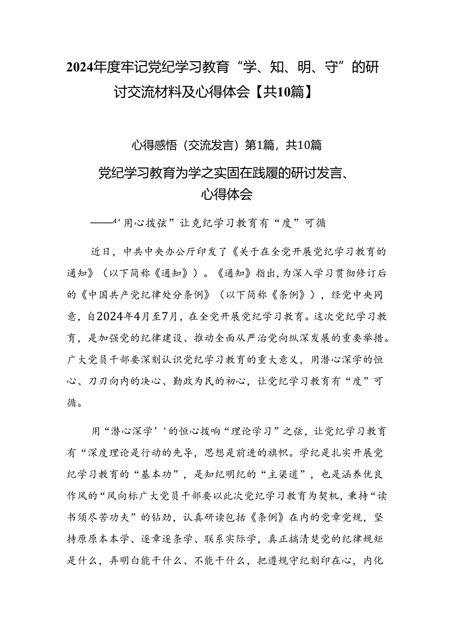 2024年度牢记党纪学习教育“学、知、明、守”的研讨交流材料及心得体会【共10篇】.docx_第1页