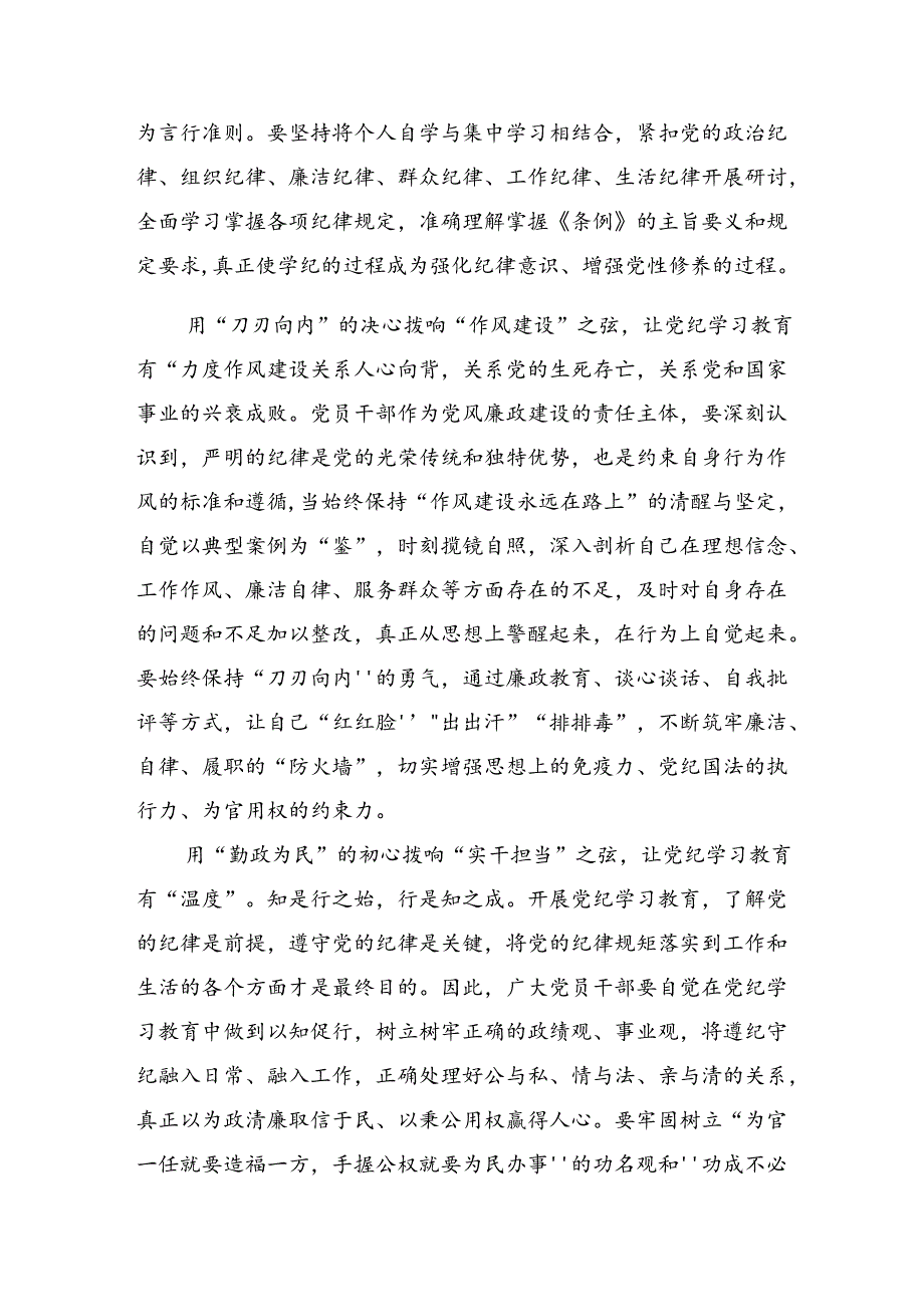 2024年度牢记党纪学习教育“学、知、明、守”的研讨交流材料及心得体会【共10篇】.docx_第2页