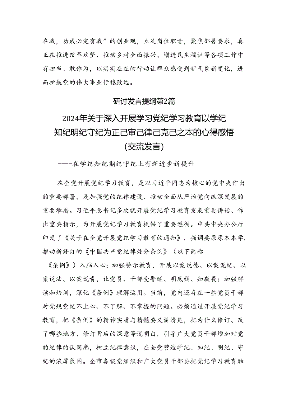 2024年度牢记党纪学习教育“学、知、明、守”的研讨交流材料及心得体会【共10篇】.docx_第3页