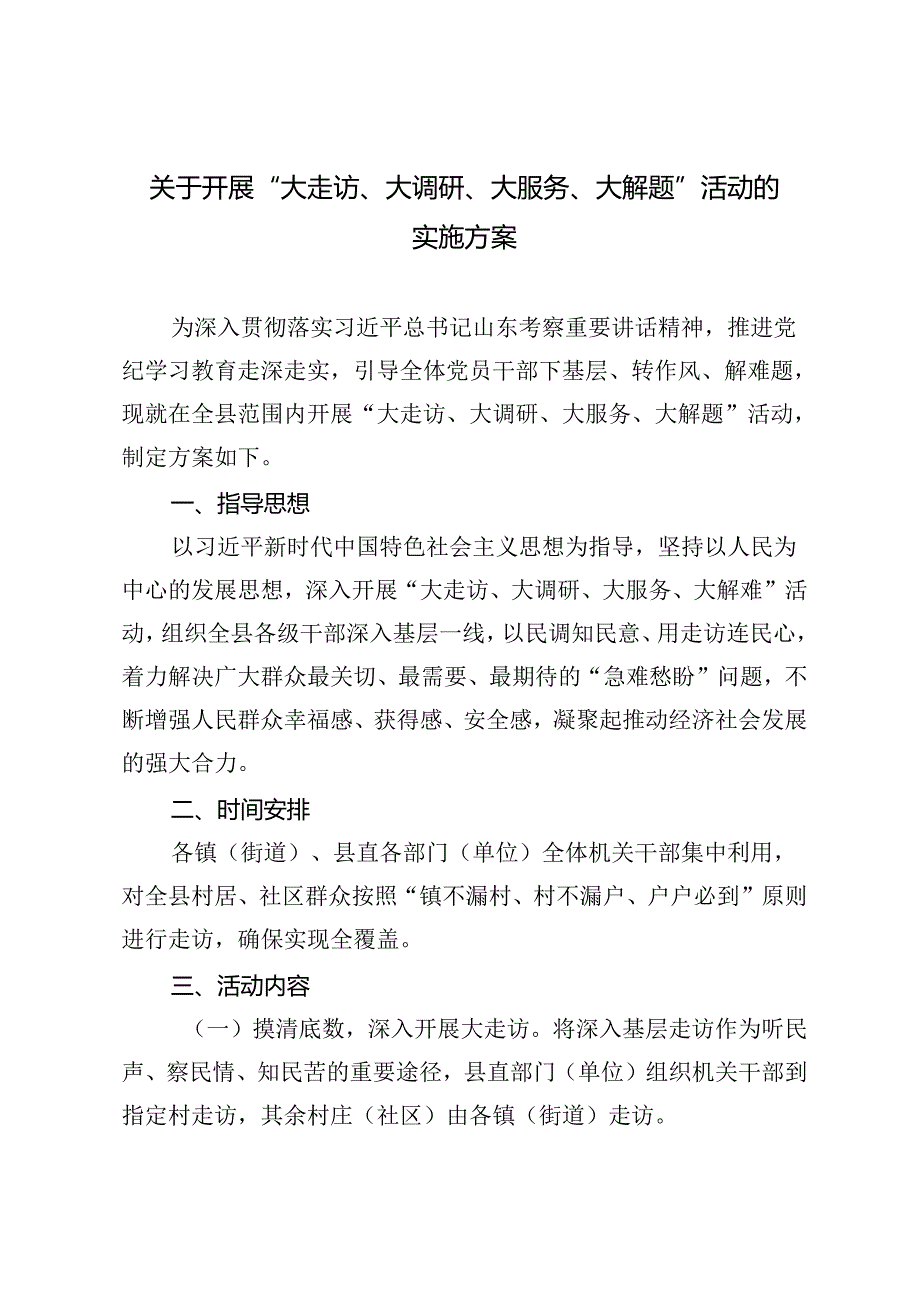 2篇 2024年开展“大走访、大调研、大服务、大解题”活动的实施方案.docx_第1页