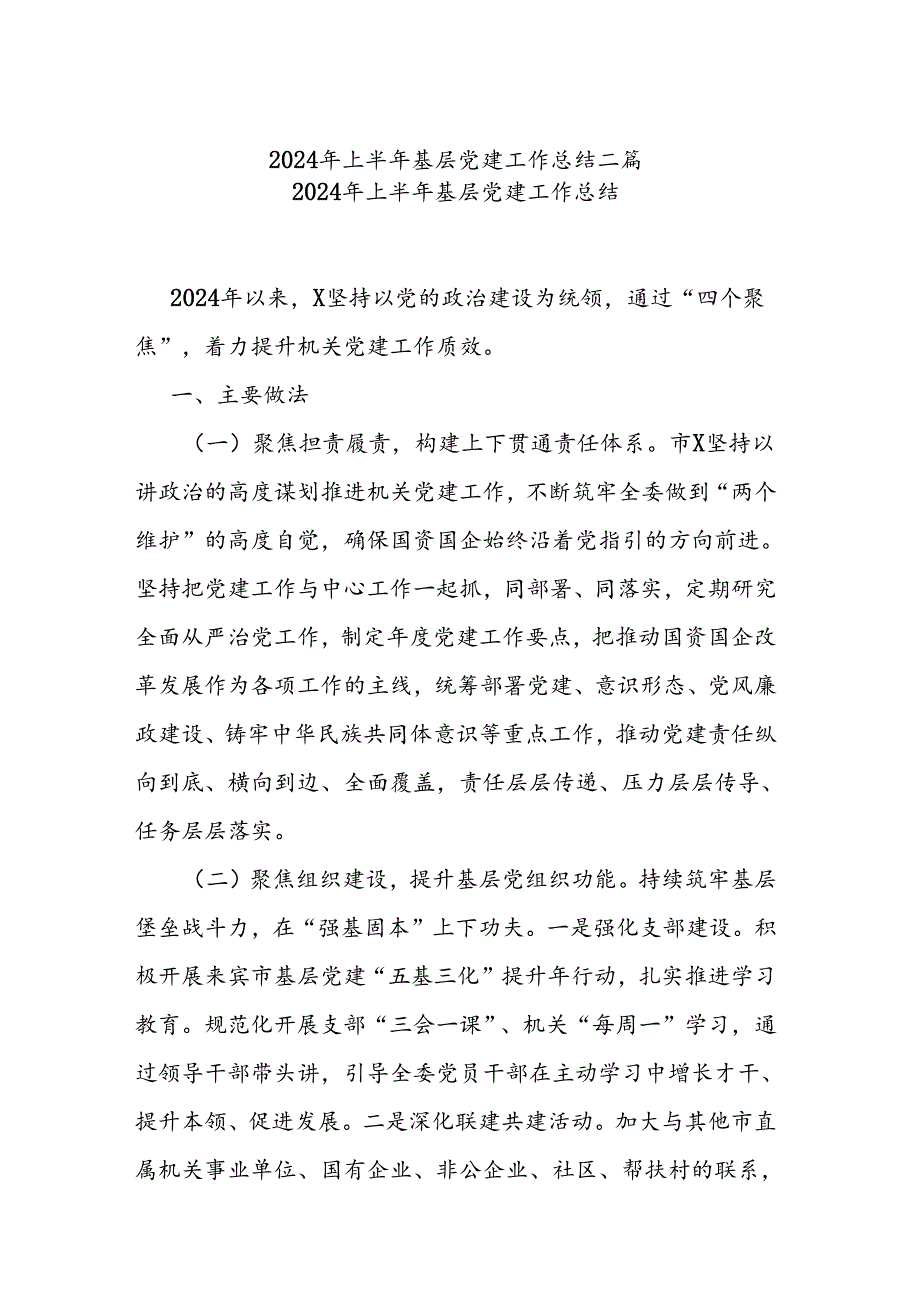 2024年上半年基层党建工作总结二篇.docx_第1页