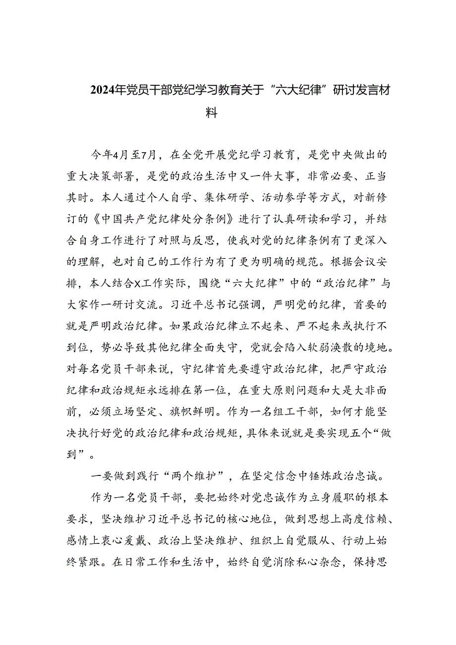 (六篇)2024年党员干部党纪学习教育关于“六大纪律”研讨发言材料范文.docx_第1页