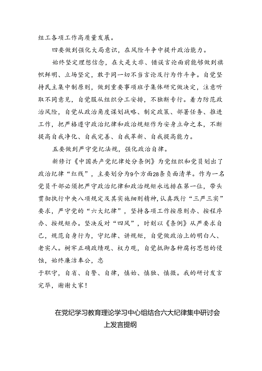 (六篇)2024年党员干部党纪学习教育关于“六大纪律”研讨发言材料范文.docx_第3页