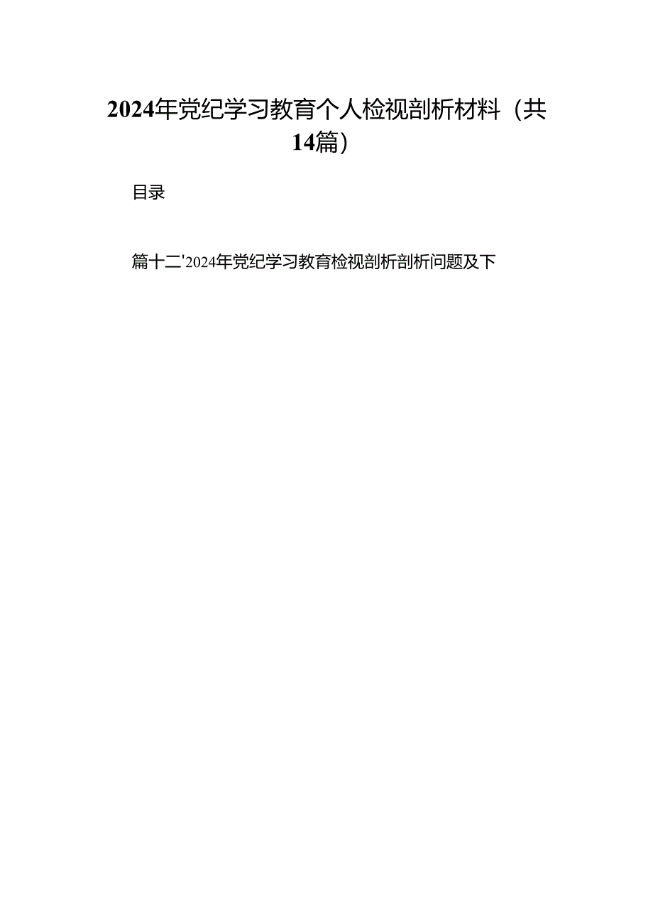 2024年党纪学习教育个人检视剖析材料（共14篇）.docx_第1页