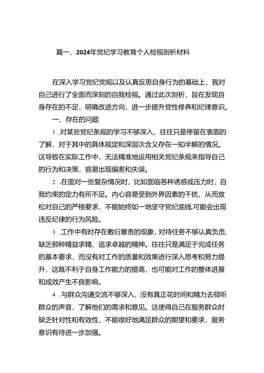 2024年党纪学习教育个人检视剖析材料（共14篇）.docx_第2页