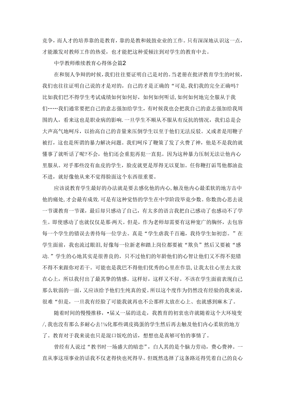 中学教师继续教育心得体会（精选7篇）.docx_第3页