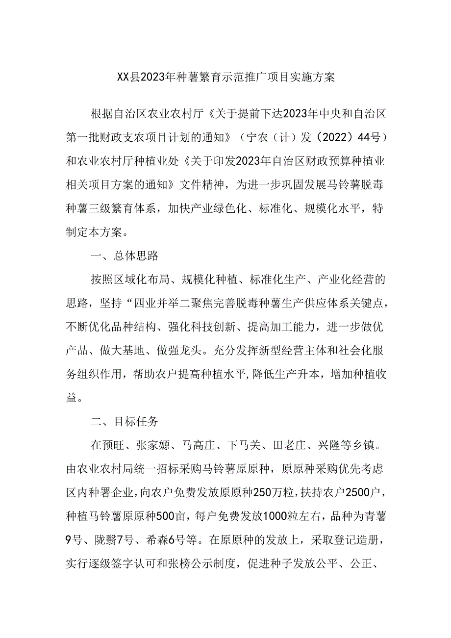 XX县2023年种薯繁育示范推广项目实施方案.docx_第1页