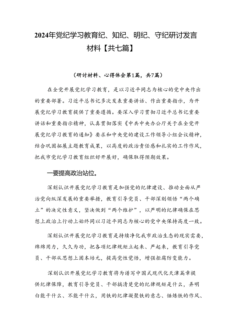 2024年党纪学习教育纪、知纪、明纪、守纪研讨发言材料【共七篇】.docx_第1页