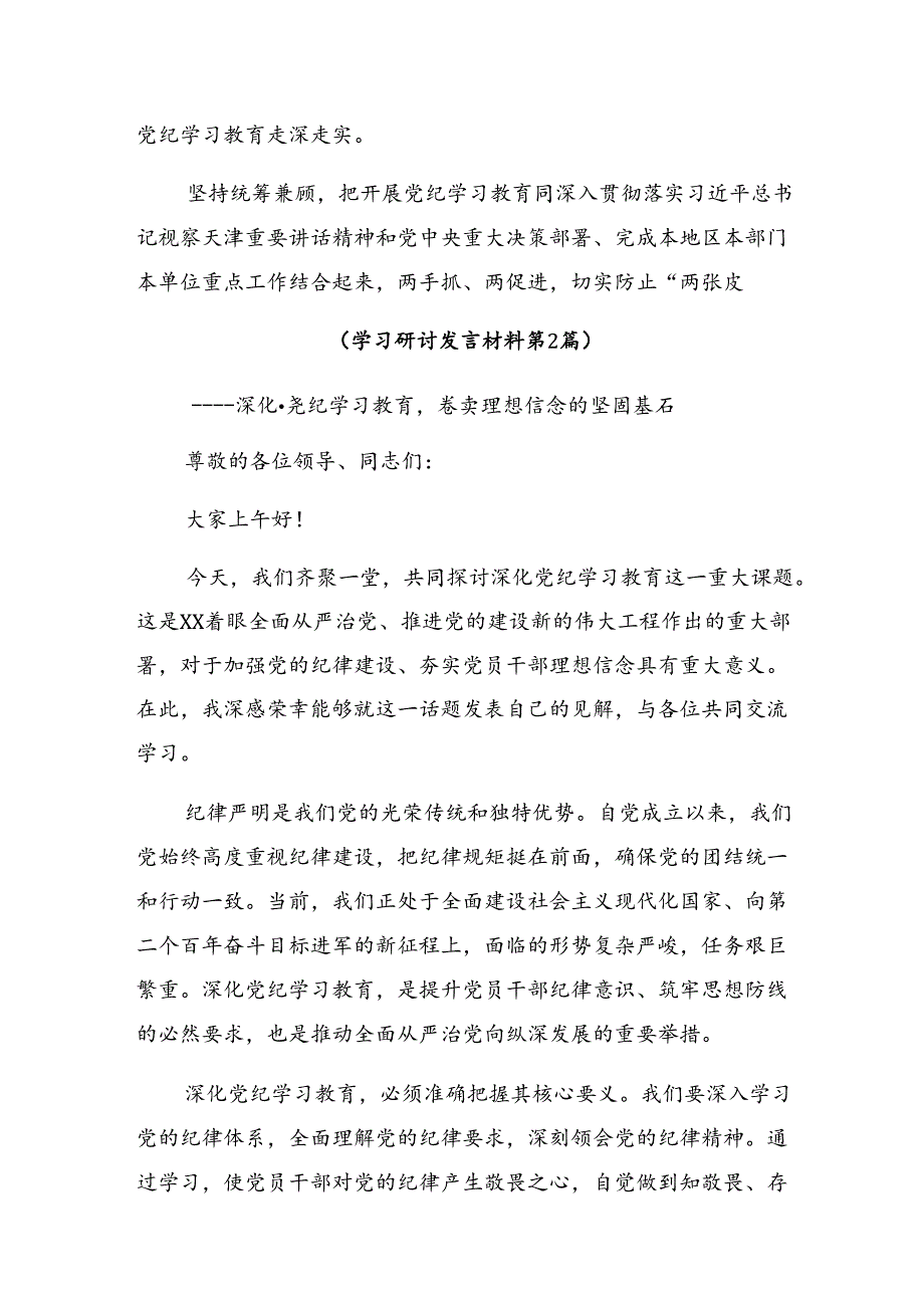 2024年党纪学习教育纪、知纪、明纪、守纪研讨发言材料【共七篇】.docx_第3页