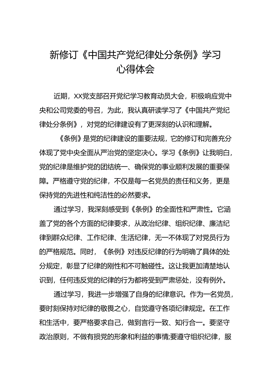 党员干部关于2024新修订版中国共产党纪律处分条例学习心得体会精选合集二十篇.docx_第1页