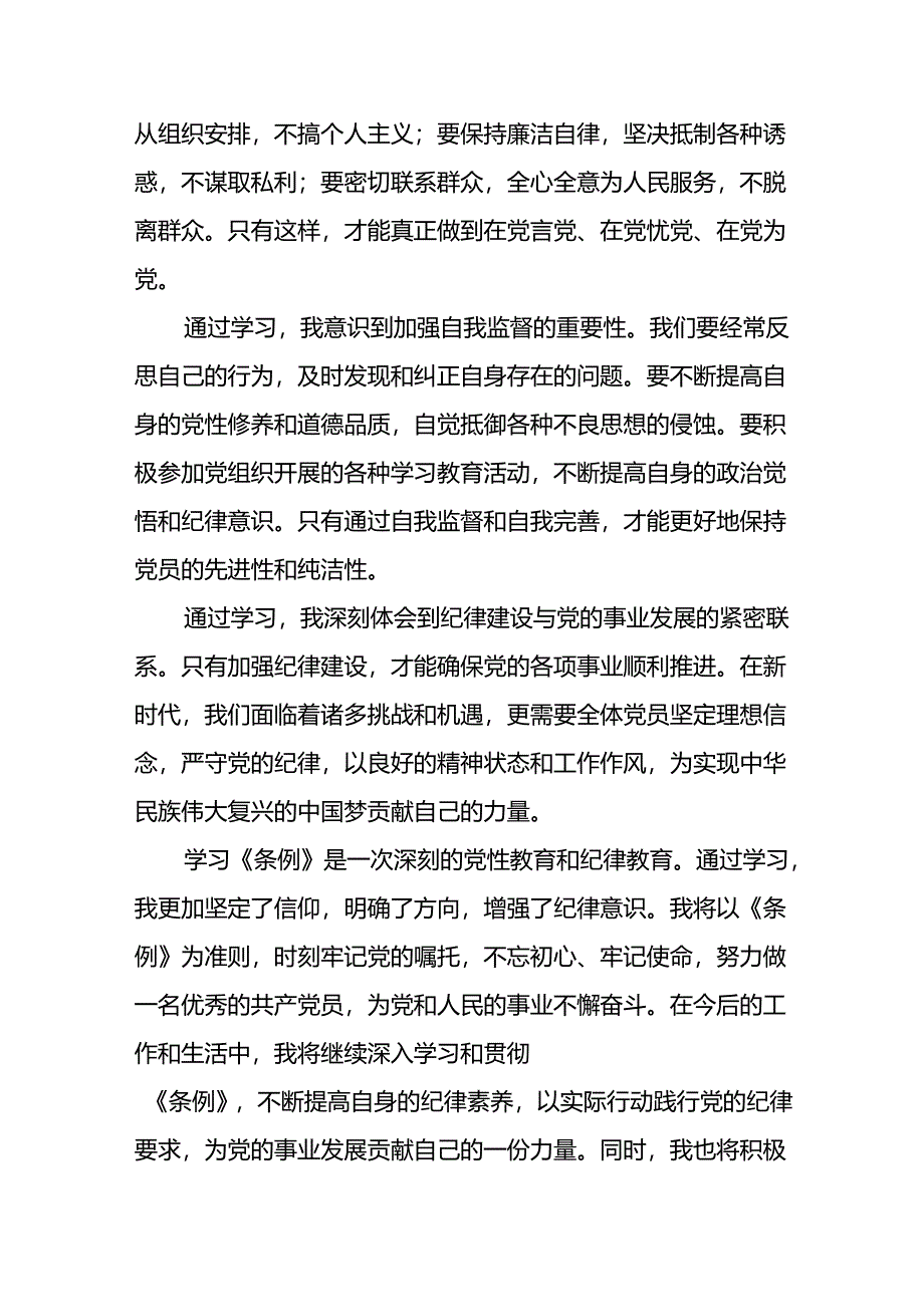 党员干部关于2024新修订版中国共产党纪律处分条例学习心得体会精选合集二十篇.docx_第2页